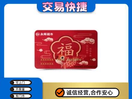 阜新县回收永辉超市卡