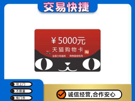 阜新县上门回收天猫购物卡