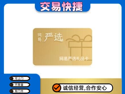 阜新县上门回收网易严选卡