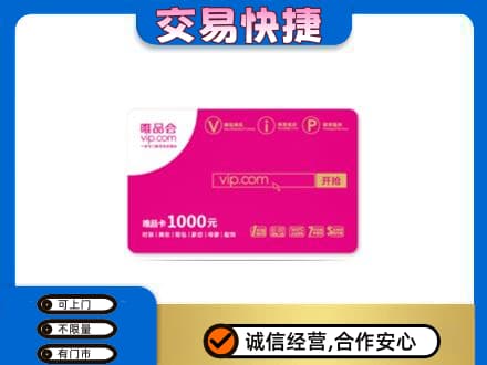 阜新县回收唯品会卡