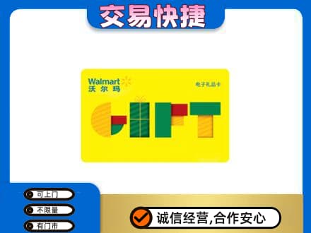 阜新县上门回收沃尔玛购物卡