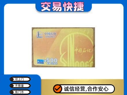 阜新县上门回收石化加油卡