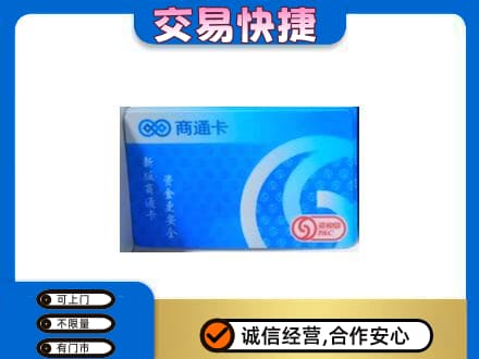 阜新县上门回收商通卡