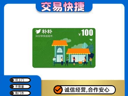 阜新县上门回收朴朴超市卡