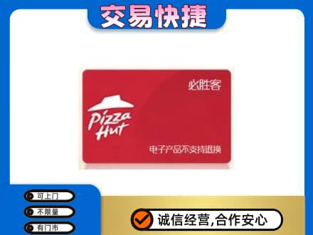 阜新县购物卡回收必胜客卡.jpg