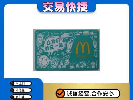 阜新县购物卡回收麦当劳卡.jpg