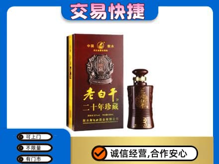 阜新县回收衡水老白干
