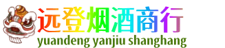 阜新县远登烟酒商行
